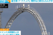 【悲報】 富士急「ド・ドドンパ」骨折など新たに5人の怪我が判明