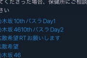 【悲報】乃木ヲタ「コロナに感染しました、2日連続乃木坂のコンサート行ってました…僕の周りの人…ゴメン」