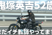 【動画】GTOの鬼塚英吉さん(52才)、流石に厳しいｗｗｗ