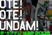 公式初の「全世界ガンダム総選挙2025」開催！「宇宙世紀」シリーズと「オルタナティブ」シリーズの中から投票できる