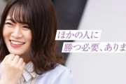 【乃木坂46】山崎怜奈「ほかの人に勝つ必要、あります？」
