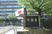 【唖然】外務省、相変わらずクソすぎる……