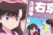 『らんま1/2』第2期が2025年10月に放送決定！久遠寺右京に名塚佳織さん、八宝斉に井上和彦さん