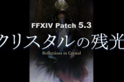 【FF14】5.3のメインストーリーの「水晶公」が気になるプレイヤーたち、退場・ボス化・原初世界へなどなど色々な予想も