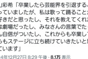 村山彩希「私はこの先も芸能界で活動を続ける」ｗｗｗｗｗｗｗｗｗｗｗｗｗｗ引退するは何だったのか？