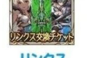 【グラブル】「リンクス交換チケット」の仕様変更についてLinksMateのよりお知らせ、2025年11月12日以降の登場武器/召喚石は1年経過後から交換可能対象に