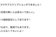 【悲報】大人気女性声優さん、Xで「お値段強気」のサブスクを開始するｗｗｗｗ