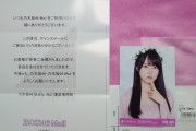 【乃木坂46】当たる確率は…チャンスメールのかっきー生写真が届く