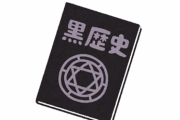 【黒歴史】発掘された『2000年前の遺体』がこちら →画像