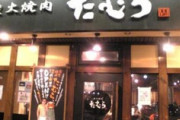 【焼肉たむら】芸人・たむらけんじ氏「緊急事態で政府が補償してくれたら…」←これｗｗｗｗ