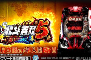 【新台評価】パチンコ「e 真・北斗無双 第5章 夢幻闘双」の初打ち感想 出玉報告【5ch口コミ】