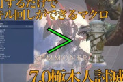 【FF14】たった1つのマクロを連打するだけでスキル回しができる！7.0召喚士さん、極ヴァリガルマンダの木人をマクロ1つだけでクリアしてしまうｗｗｗｗｗｗ【動画有】