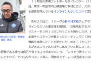【速報】J1町田…オンラインカジノ利用、該当者なし 「あれば申し出なさいと話した」「こっそり言ってと言ったけど、なかった」