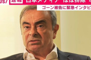 ゴーン「ルノーへ。退職金払え！３０００万円な」