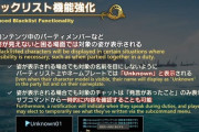 【FF14】ブラックリスト登録キャラがチャット上でUnknown表示になるのは不具合！Xで騒がれたためか速攻で修正へ