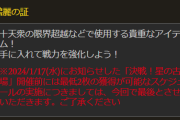 【グラブル】青紙は今回のミッションで古戦場前最低2枚配布のスケジュールが終了、しばらくは青紙を使わないとみていいのかな？