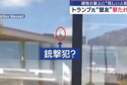 180m先の建物屋上から銃撃か？…トランプ大統領の盟友カーク氏狙撃暗殺事件！