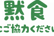 【終国】黙食ルール守らなかった児童の机を廊下に出した男性教諭（３３）、減給の懲戒処分?