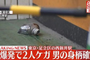 男『会社の洗剤をコーヒー缶に入れて家で使おう』→駅で爆発し2人怪我
