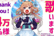VTuber 【エリー・コニファー】4万人記念枠のスパチャ総額が異質すぎる件ｗｗ4万人記念でこれは流石にやべぇわ・・・