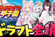 【ホロライブ甲子園2024】ドラフト会議！みんなドラフトの予定崩れてないか？