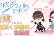 【日向坂46】『ひな図書』YouTube生配信が決定！ゲームガチ勢コンビが登場ｗｗｗｗｗｗｗｗｗｗｗ
