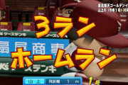 『パワプロ2022』柵越えしてない打球がホームランになるバグが発生
