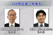 【イスラム土葬墓地建設】大分･日出町長選、反対派がダブルスコアで圧勝！