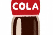 コーラ500ml 180円 ←これ誰も言わないけど狂ってるだろ