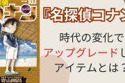 『名探偵コナン』時代の変化で“アップグレード”したものとは？長寿連載ならではの楽しみ方！