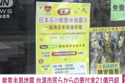 【速報】台湾、能登半島地震の寄付金が21億円を突破