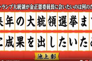 【は？】池上彰「なぜトランプ大統領は北朝鮮にこだわるのでしょう」「正解は、自分の大統領選挙までに成果を出したいから！それだけ！」※動画あり