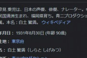 【訃報】声優・八奈見乗児さん、死去…　90歳　「ヤッターマン」ボヤッキー役などを演じる