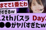 12thバスラ3日目、あの子が最高すぎたw【乃木坂工事中・乃木坂46・乃木坂配信中】