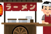 お前らって屋台でラーメン食ったことある？？？