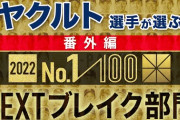 ヤクルト村上宗隆が選ぶNEXTブレイク選手