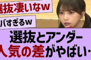 選抜とアンダー、人気の差がやばい【乃木坂46・乃木坂配信中・乃木坂工事中】