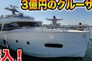【画像】人気YouTuberさん、湿布と間違えて3億円の豪華クルーザー（Ship）を買われてしまう
