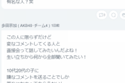 【AKB48】多田京加「メンバーに嫌なコメントを送ることでしか周りにかまってもらえない人が一体どんな人生送ってきてるのかシンプルに気になる」