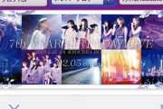 なんだかなぁ…これが乃木坂46運営クオリティー()
