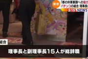 【画像あり】都遊協の休業要請協力断念→執行部総辞職の件、ニュースになる