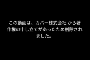 【Vtuber】鳴神「動画投稿どりゃああああああああああ！！」→ カバーから権利者削除申請