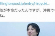 ひろゆき「若者が暴動を起こすと3年前に未来予測しました 大阪だと思ったけど沖縄でしたね」
