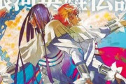 藤崎竜×田中芳樹「銀河英雄伝説」31巻が発売…アニメ続編制作決定