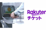 楽天チケットさん、また「配席ミス」をやらかし返金する