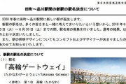 【訃報】話題の高輪ゲートウェイ、一日でガラガラゲートウェイと化すｗｗｗｗ(画像あり)