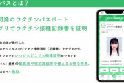 【コロナ】ワクチン接種証明アプリ発表、民間で初