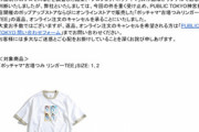 【悲報】(株)ポケモン、古塔つみのＴシャツを「返品、キャンセル可能」にしてしまうｗｗｗｗ