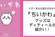 『ちいかわ』グッズは細部まで凄い‥‥‥！原作オタクの分析に「ナガノ先生過労死しないか心配」