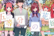 『五等分の花嫁』ハーレムもマルチエンドもやらずに、最後まで意味のない話が無かったラブコメって現代では珍しいよな